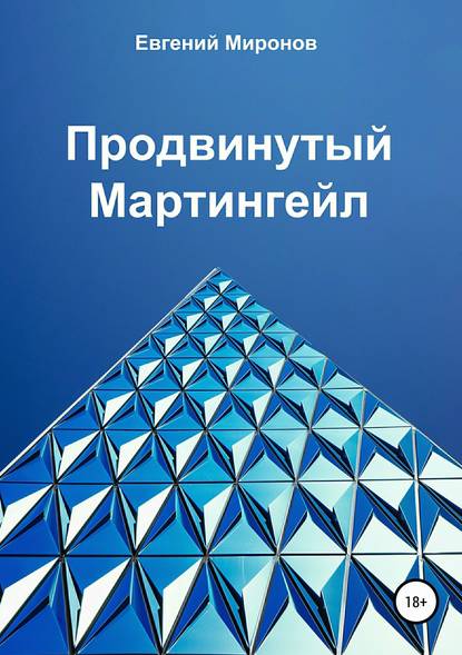 [Евгений Миронов] Продвинутый мартингейл (2018)_0.jpg